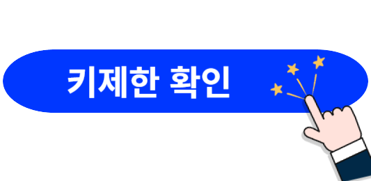 도쿄디즈니랜드-키제한