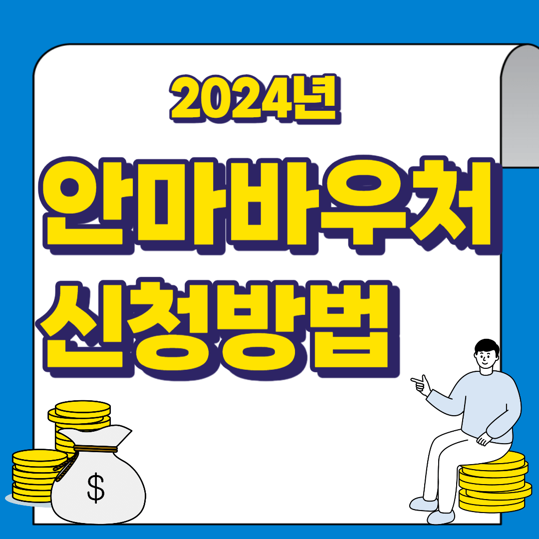2024년 안마바우처 신청방법 및 신청기간