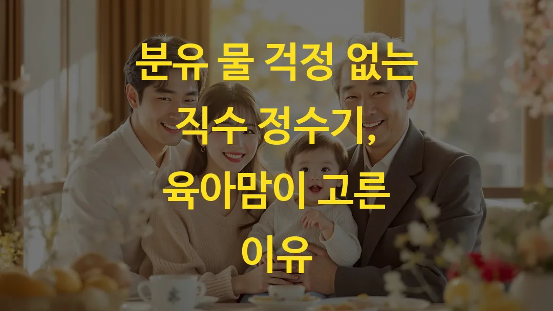 분유 물 걱정 없는 직수 정수기, 육아맘이 고른 이유