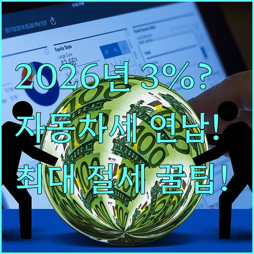 2026년 자동차세 연납 최대 절세 ..