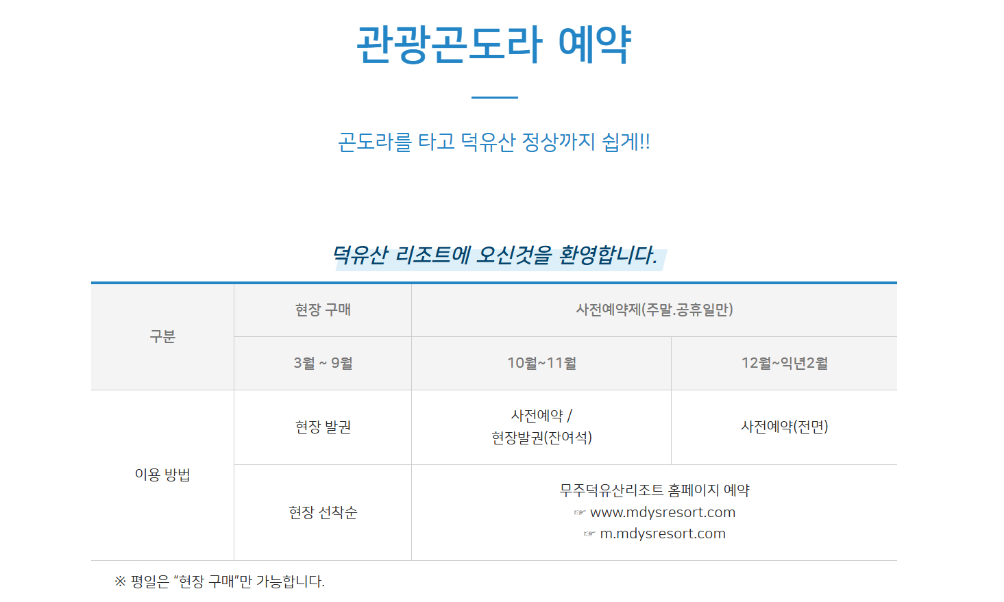 덕유산케이블카 예약방법,할인,요금,운행시간,주변맛집 안내