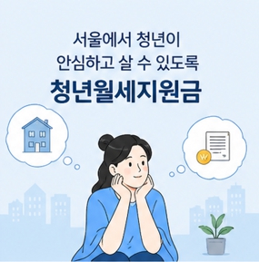 청년월세 지원금포스터