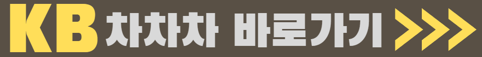 KB차차차 바로가기 이미지