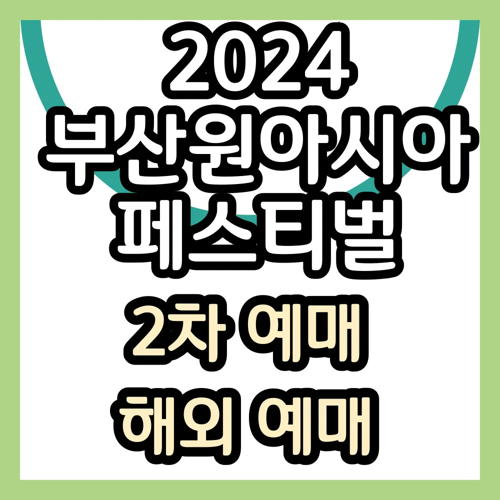 2024 부산원아시아페스티벌 2차 예매 해외사이트