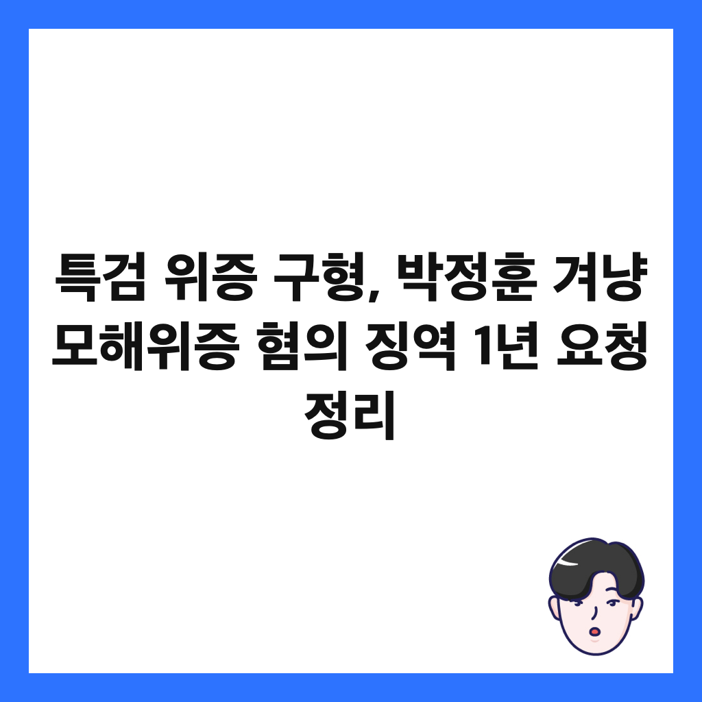 특검 위증 구형, 박정훈 겨냥 모해위증 혐의 징역 1년 요청 정리 썸네일