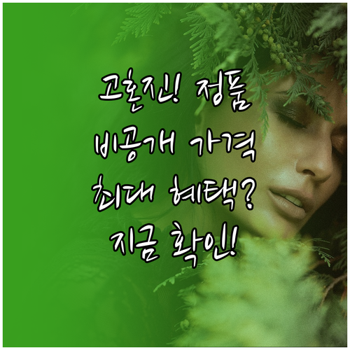 고혼진 화장품 정품 구매처 가격 상담..