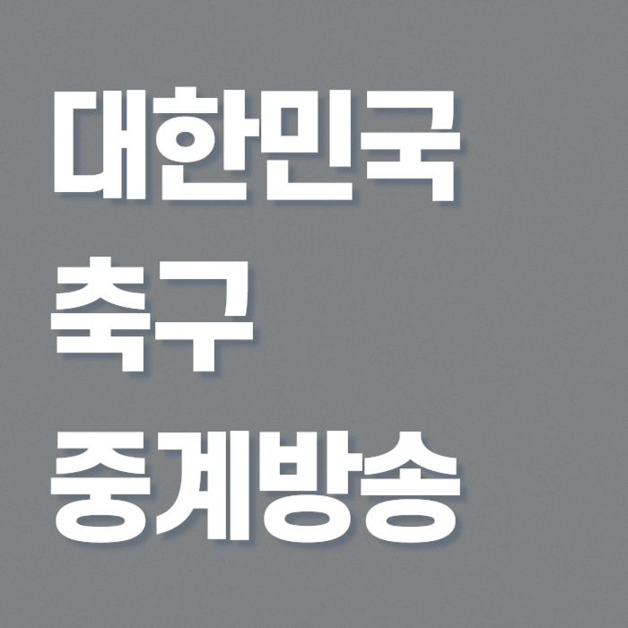 오늘-축구-중계방송-몇시-썸네일