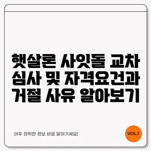 햇살론 사잇돌 교차 심사 및 자격요건과 거절 사유 알아보기