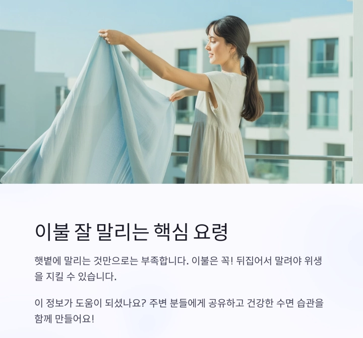 이불 소독, 햇볕만으론 부족하다 &ndash; 이불을 뒤집어 말려야 하는 과학적 이유