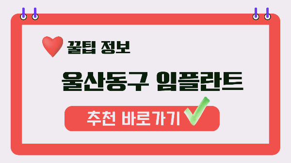 울산 동구 임플란트