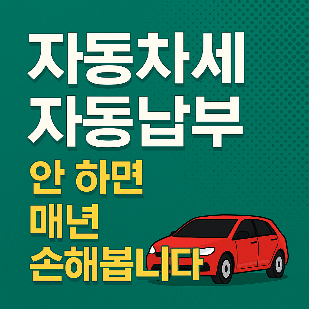 [자동차세 자동납부] 신청 안 하면 매년 돈 새는 겁니다