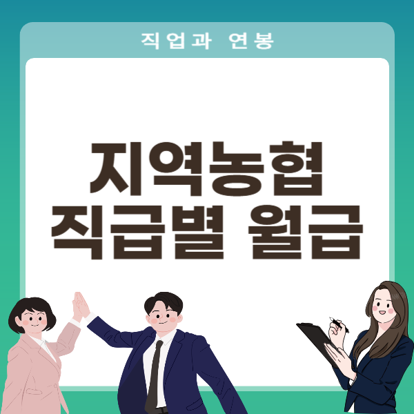 지역농협 직급별 월급