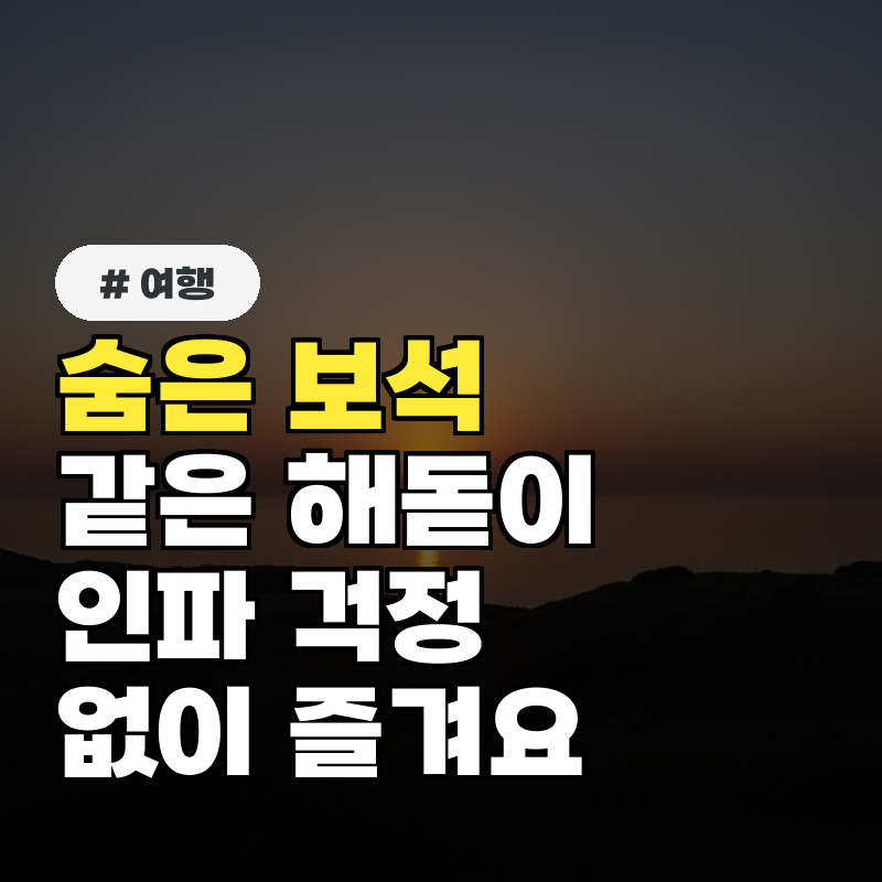 숨은 보석 같은 2026년 해돋이 일출 장소 인파 걱정 없이 즐기세요