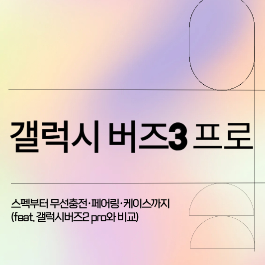 갤럭시 버즈3 프로
