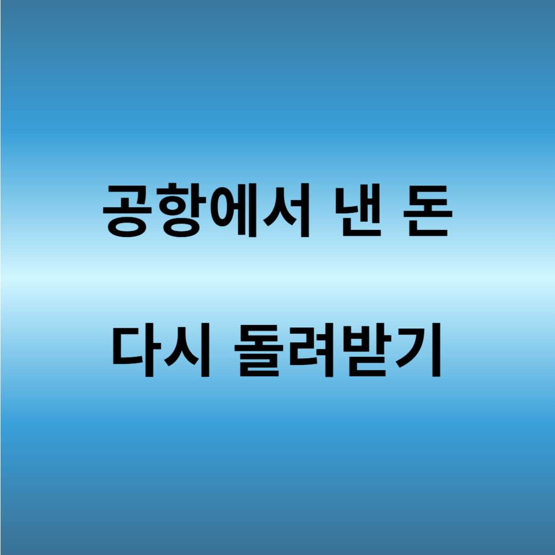 한국공항공사 출국납부금 환급
