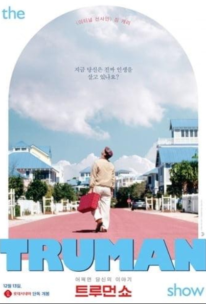 트루먼쇼영화이미지