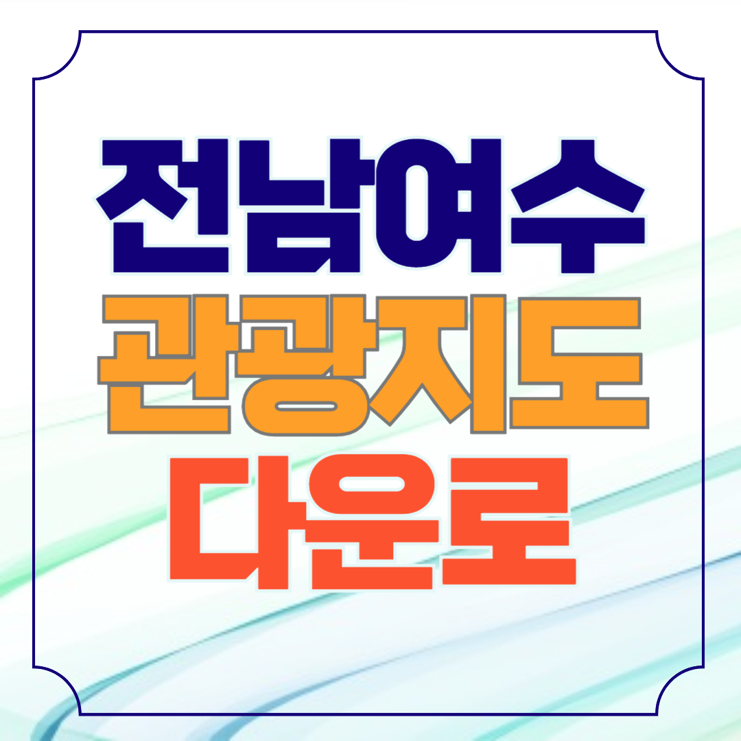 여수관광지도 가볼만한곳 지도 안내책자 신청