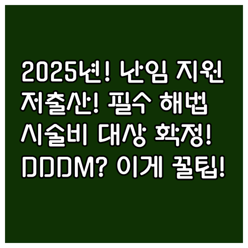 저출산 해법 2025년 난임 시술비 ..