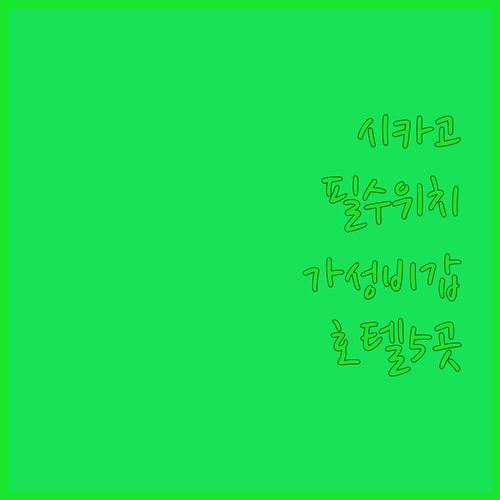 시카고 호텔 추천 위치와 가성비 좋은..