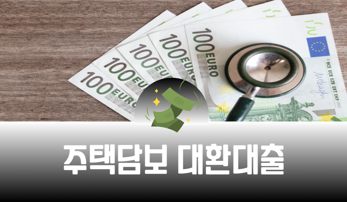 주택담보 대환대출