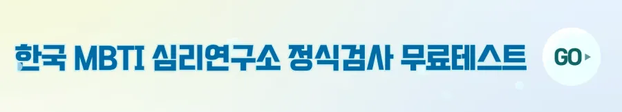 MBTI심리연구소무료검사