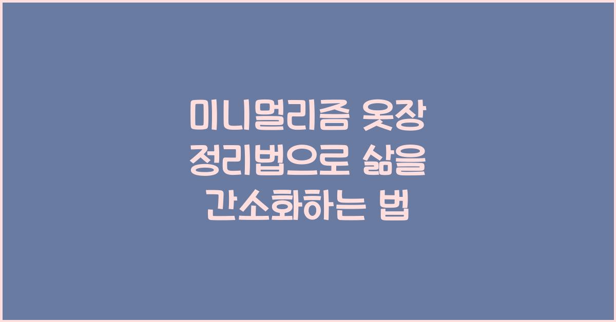 미니멀리즘 옷장 정리법