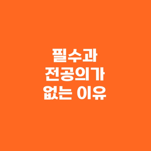 전공의 파업이 말도 안되는 이유 1