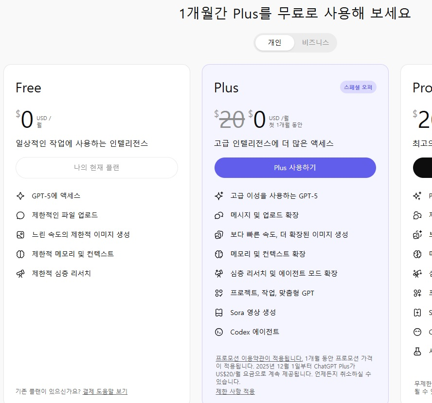 챗 GPT 무료 사용법 총정리! Plus 한달 무료 체험까지