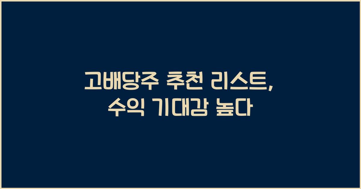 고배당주 추천 리스트