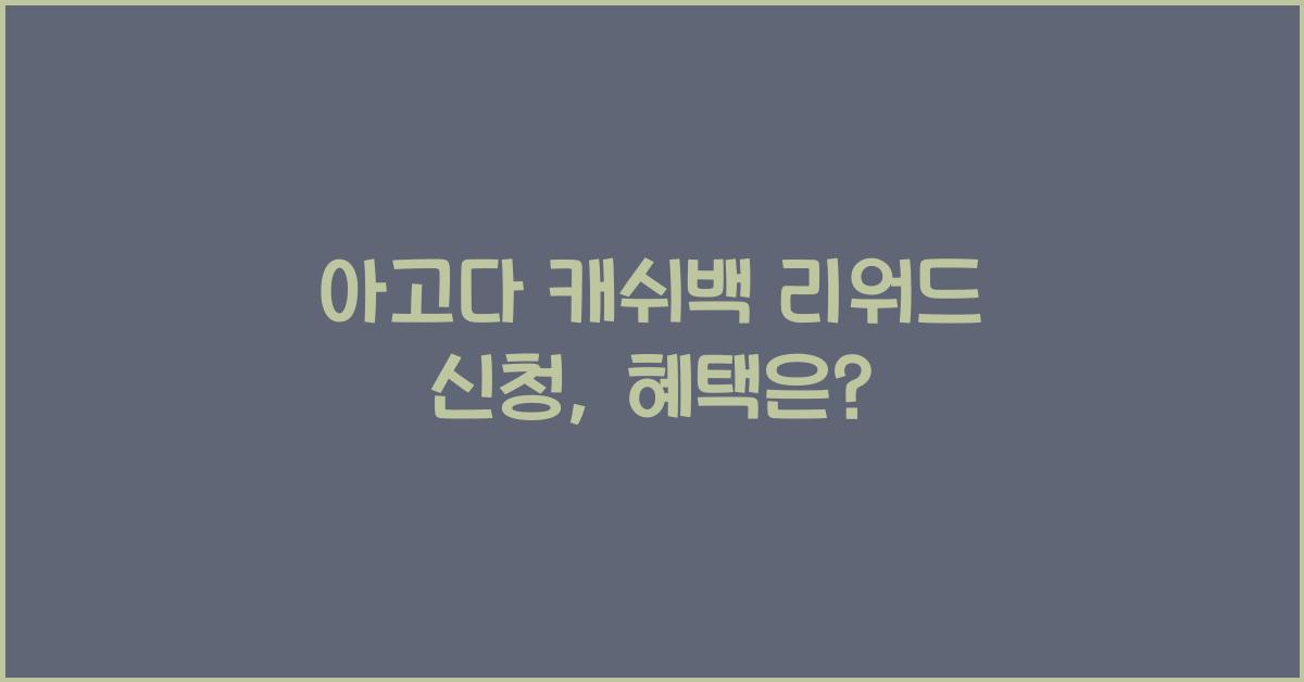 아고다 캐쉬백 리워드 신청