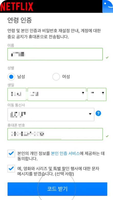 넷플릭스 연령 인증 방법