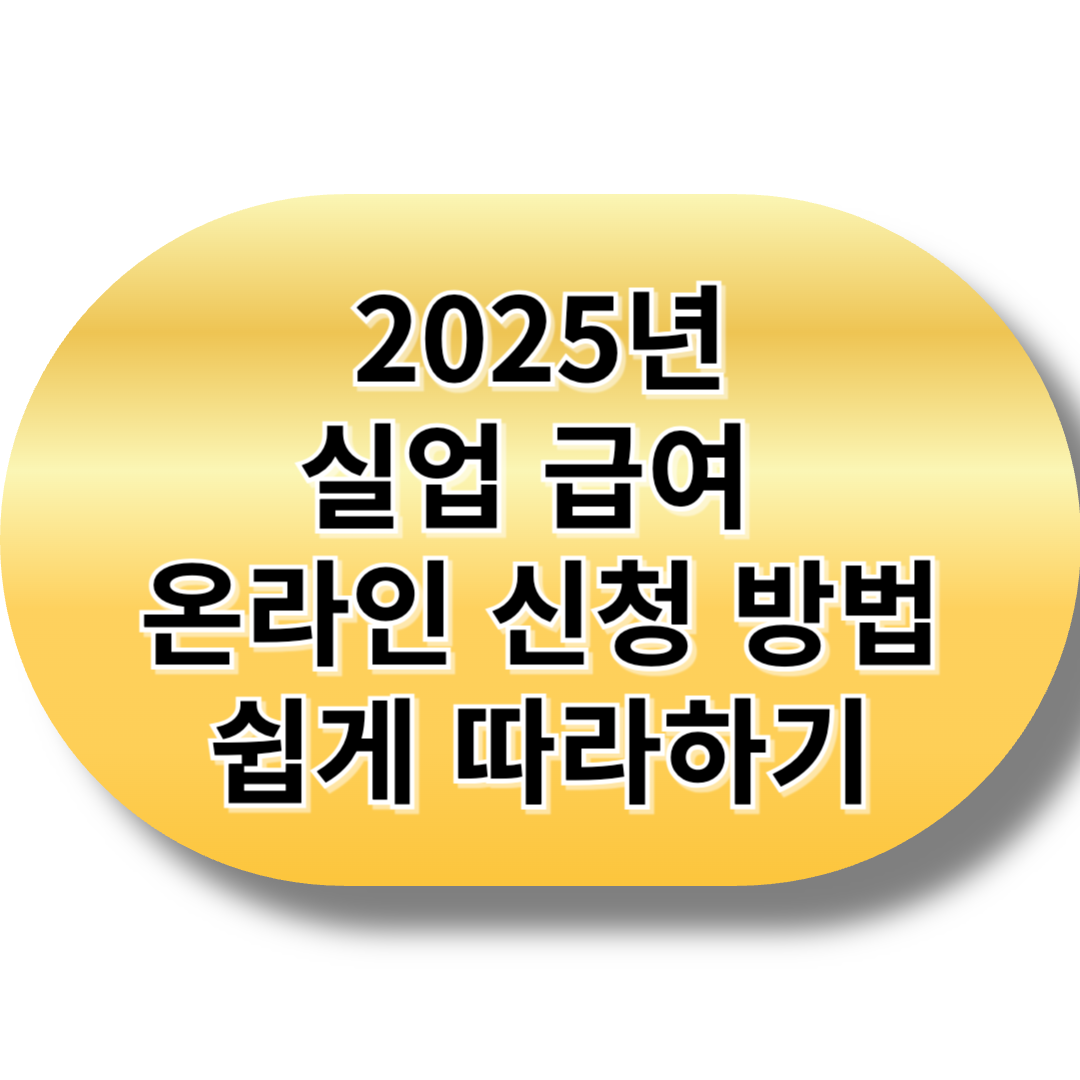 2025년 실업 급여 온라인 신청 방법 쉽게 따라하기