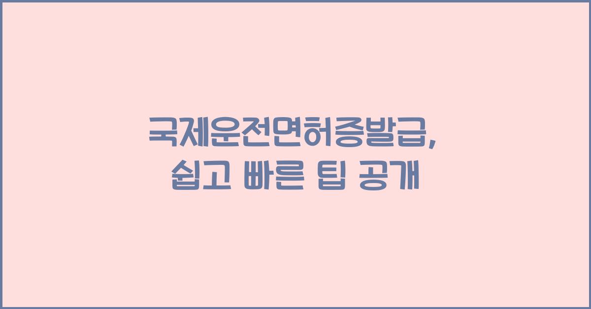 국제운전면허증발급