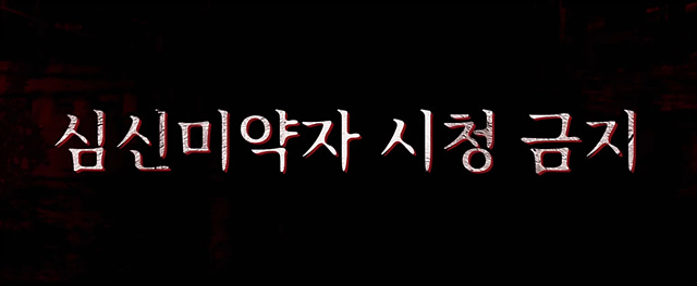 영화 괴기열차 쿠키영상 줄거리 후기