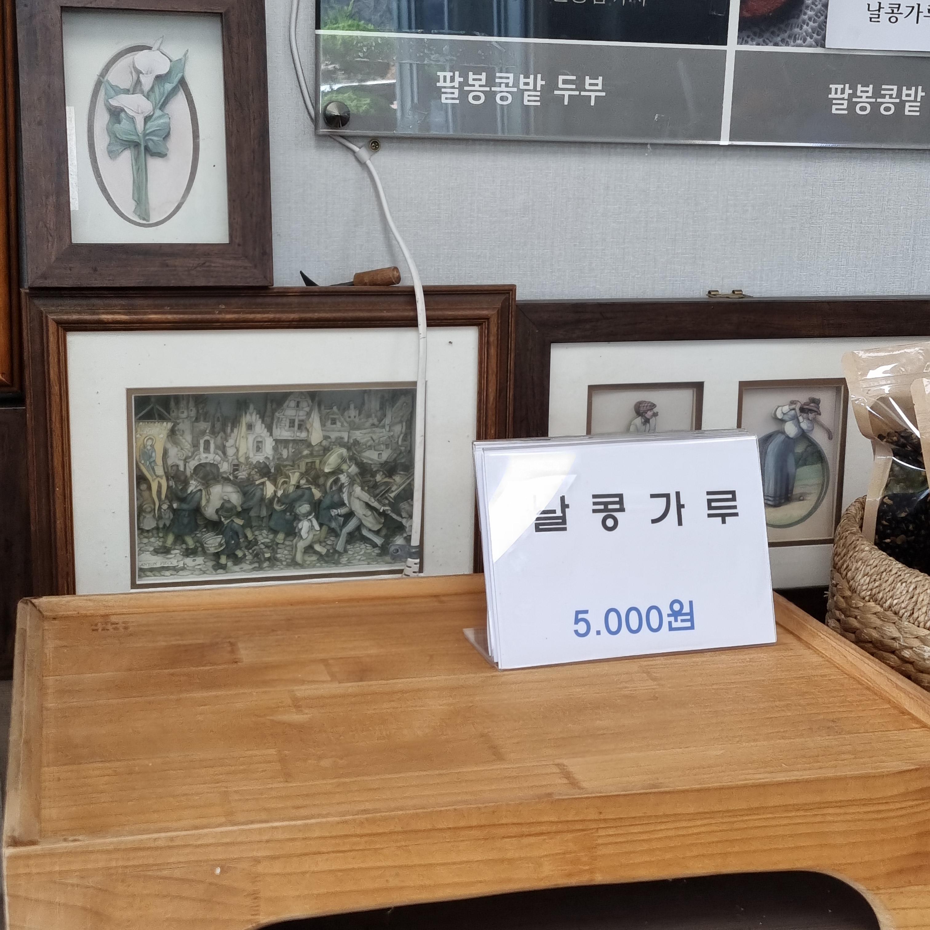 팔봉콩밭 콩가루