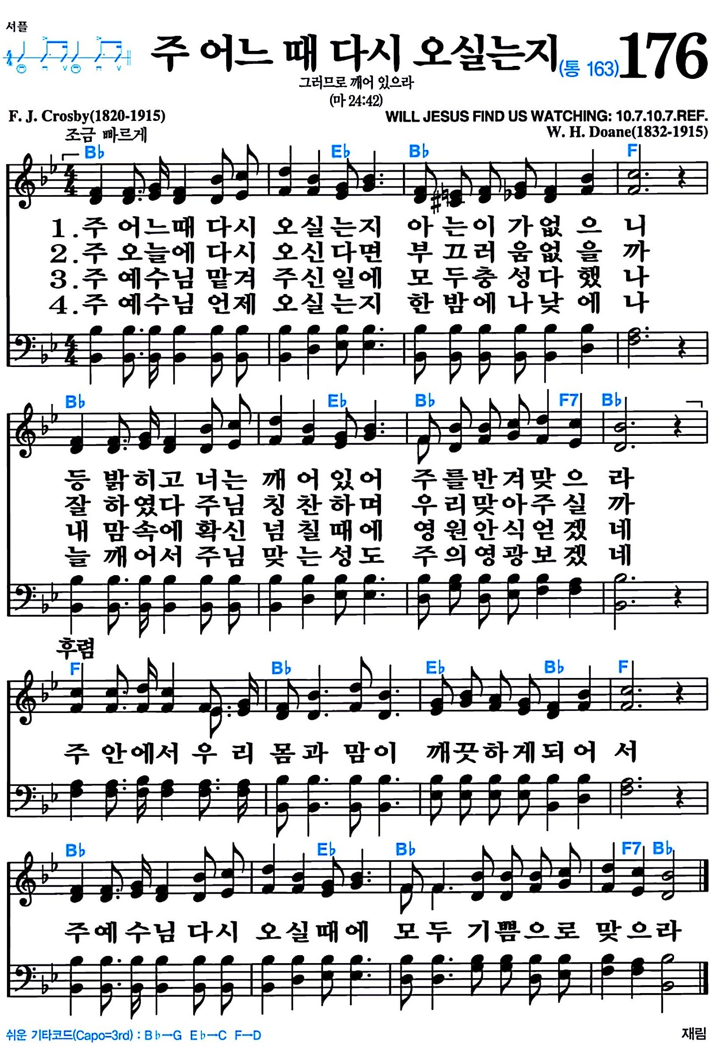 [찬송가 176장] 주 어느 때 다시 오실는지 #가사/악보/NWC/MP3 다운로드