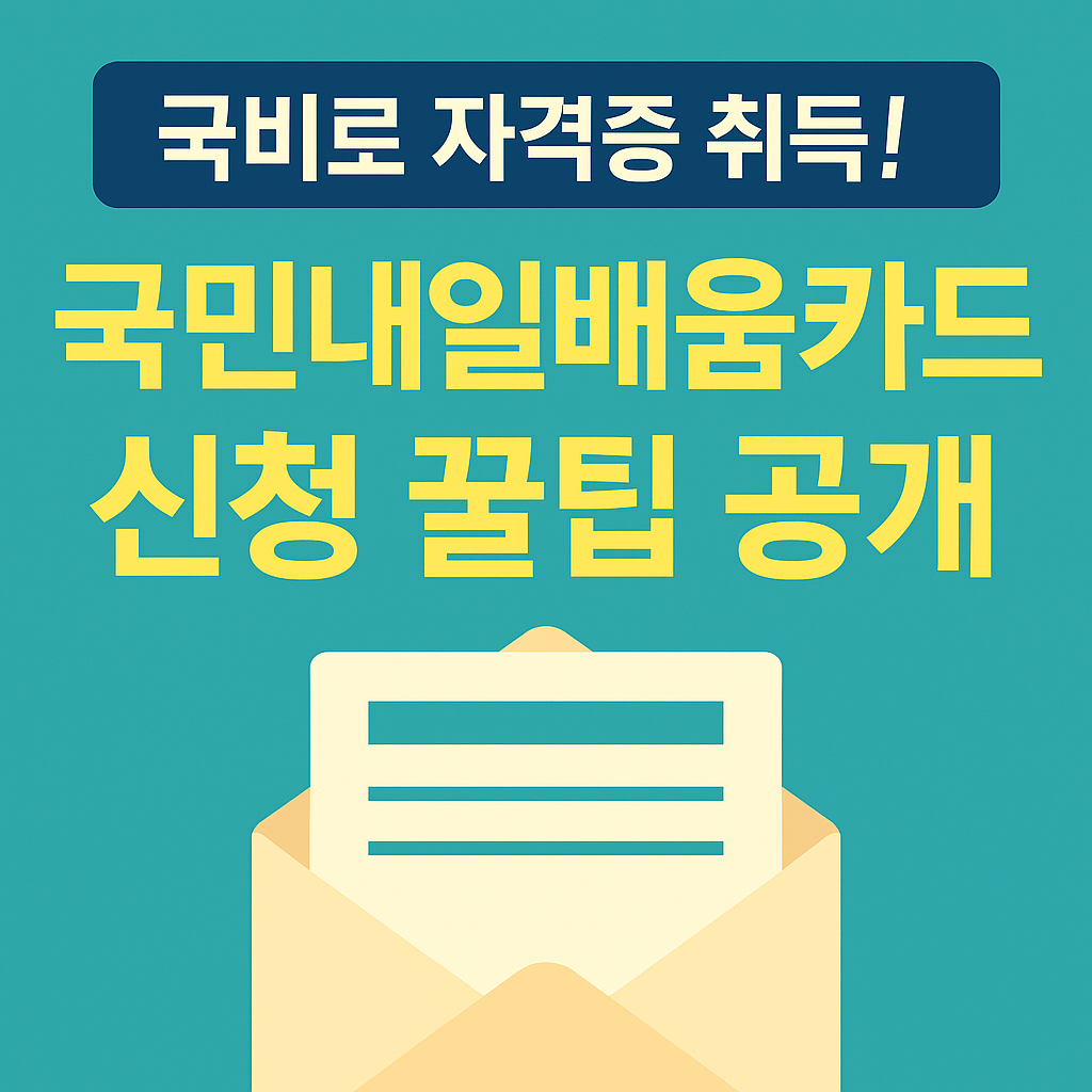 국민내일배움카드 신청 문구 이미지