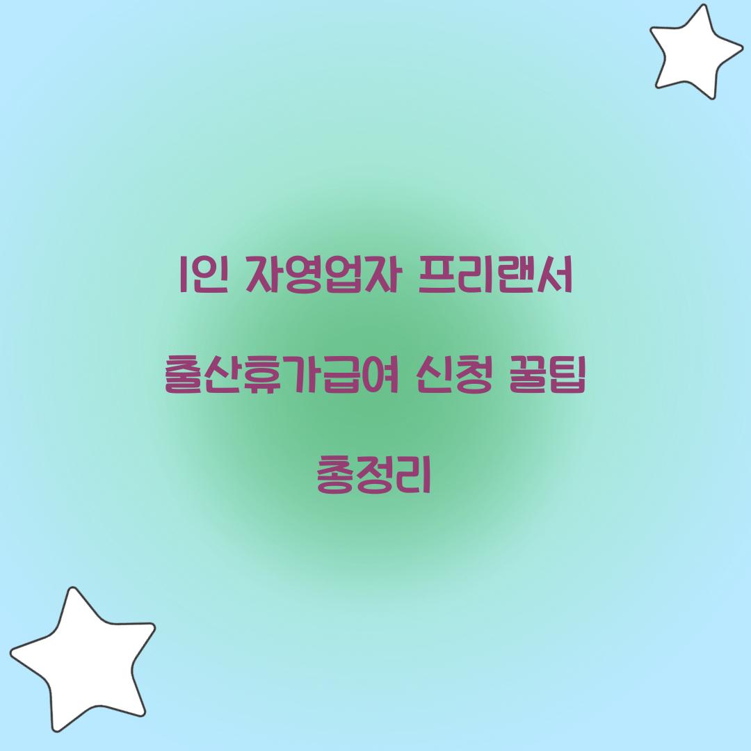 1인 자영업자 프리랜서 출산휴가급여