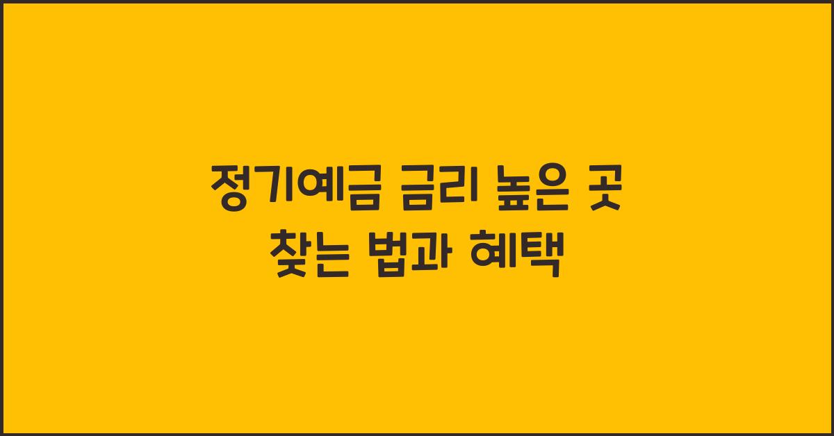 정기예금 금리 높은 곳