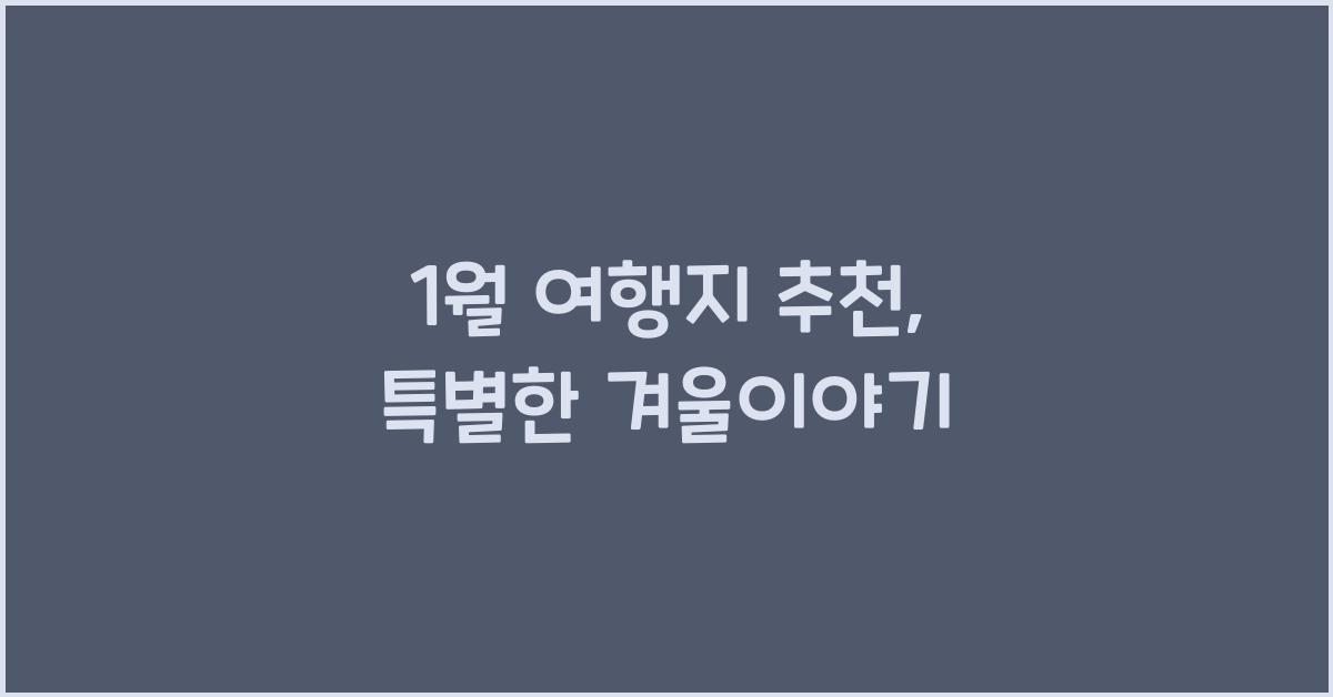 1월 여행지 추천