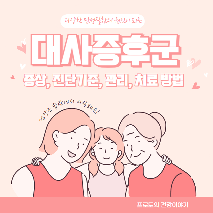 대사증후군 증상 진단기준 및 관리 치료방법 완벽정리