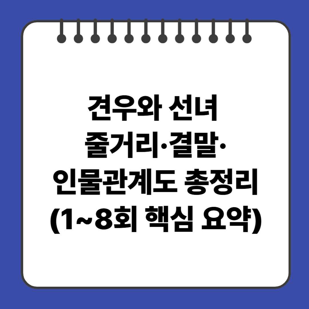 견우와 선녀 줄거리·결말·인물관계도 총정리 (1~8회 핵심 요약)