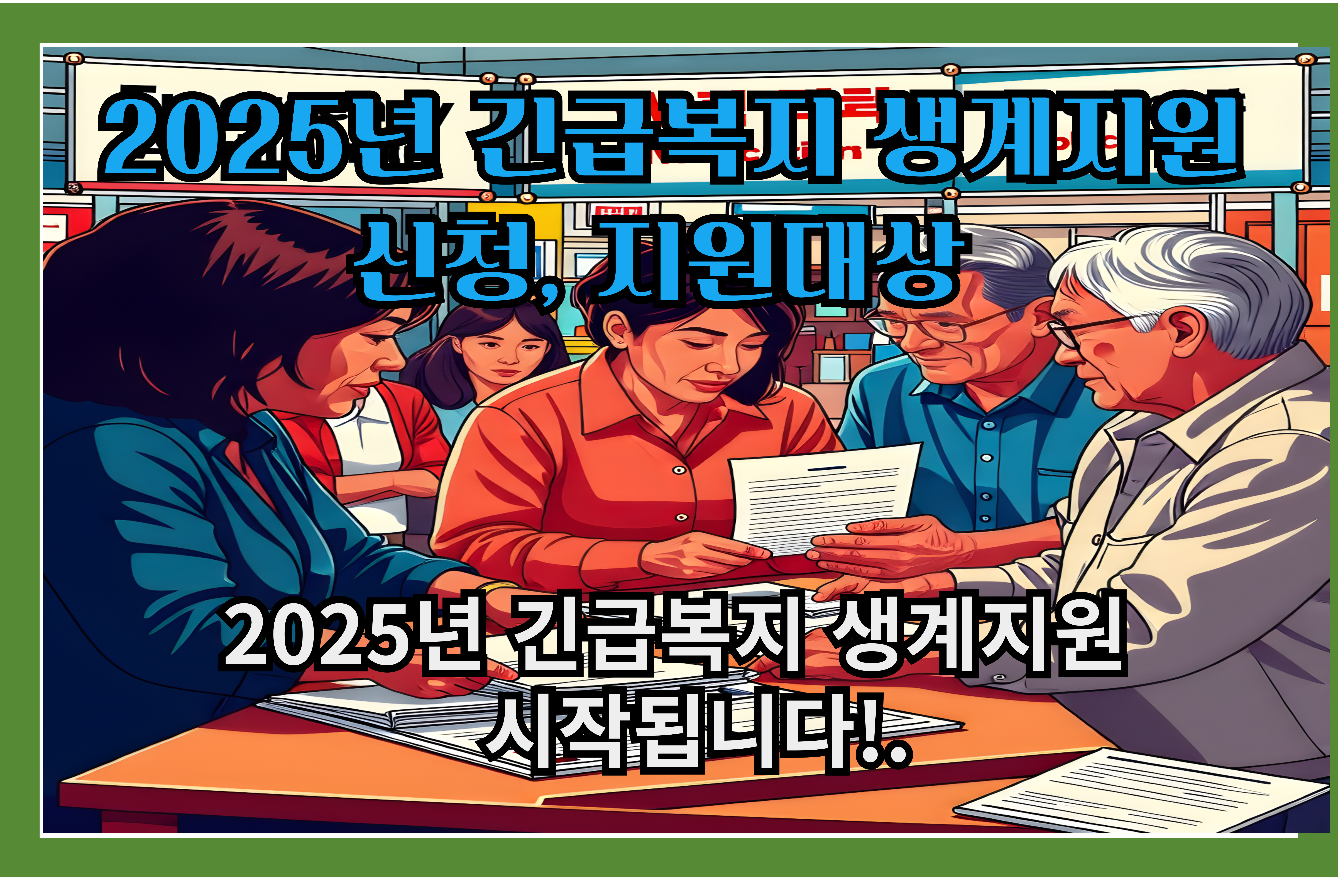 긴급복지 생계지원 신청, 지원대상 2025년