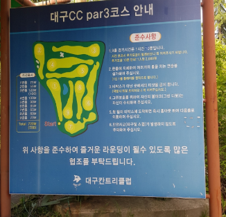 대구CC 파3 9홀 코스 구성과 준수사항이 표시된 현장 안내판