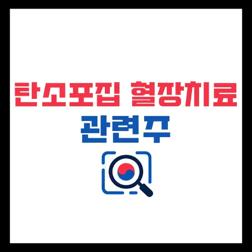 국내주식-탄소포집-혈장치료-관련주