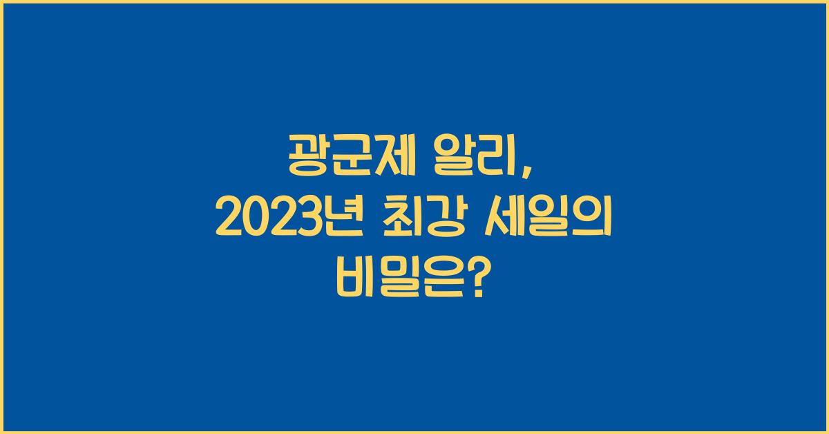 광군제 알리