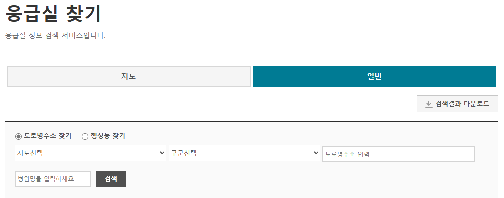 실시간 진료중인 병의원 / 약국 / 응급실 조회하기