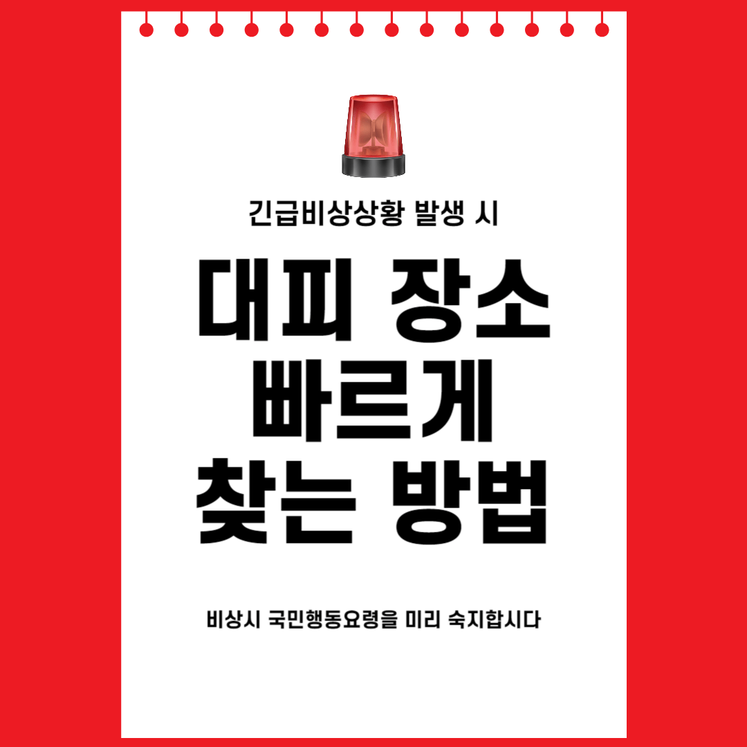 비상시 대피소 찾는 방법