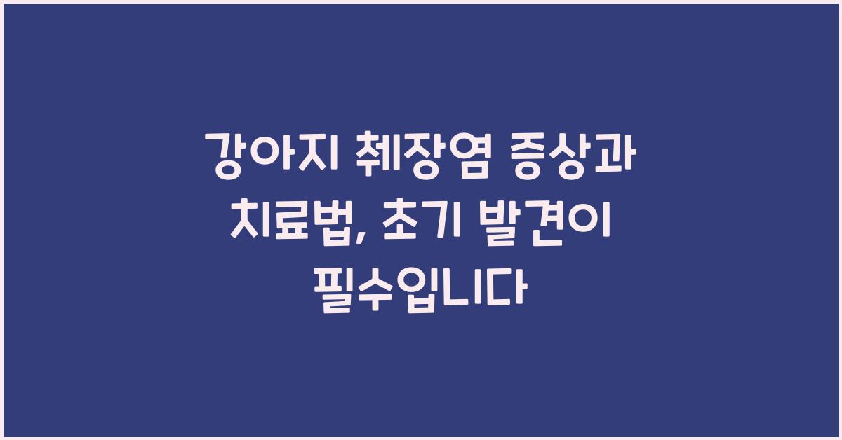 강아지 췌장염 증상과 치료법: 초기 발견이 중요합니다