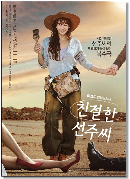 친절한 선주씨 줄거리
